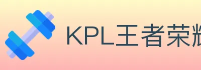 KPL王者荣耀竞猜 Logo